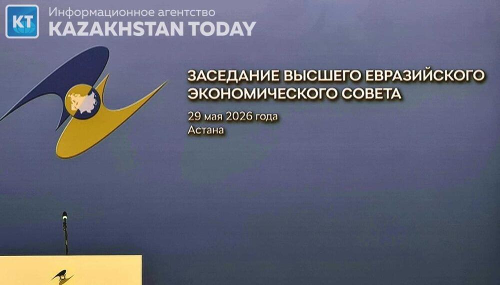 Supreme Eurasian Economic Council meeting kicks off in Kazakh capital