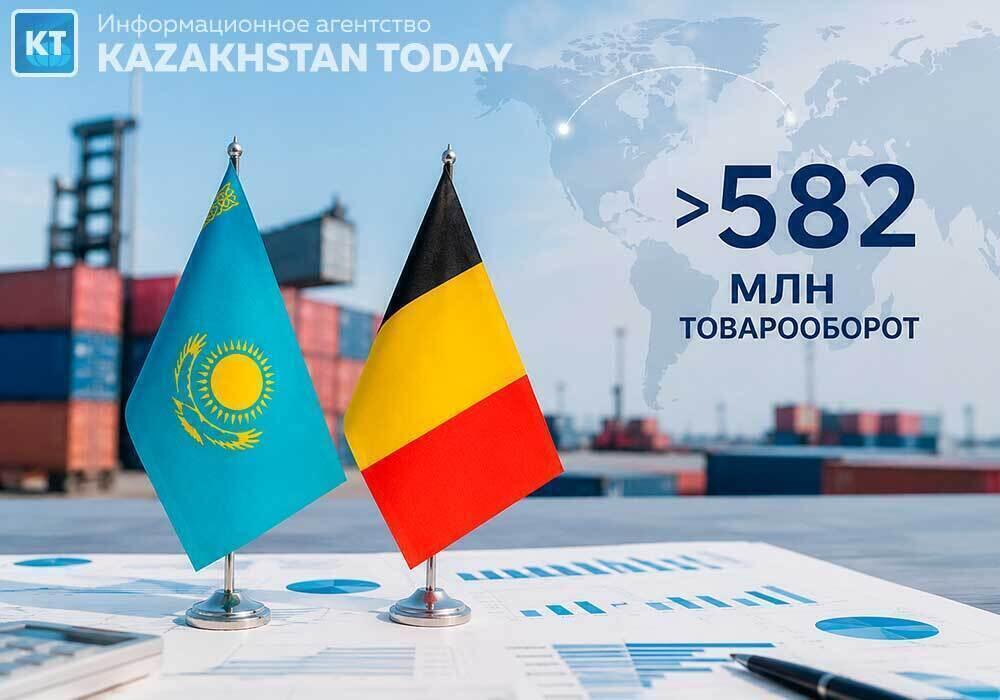 Қазақстан мен Бельгия арасындағы тауар айналымы 582 млн доллардан асып жығылды