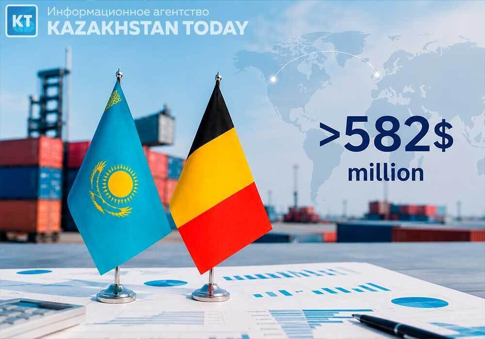 حجم التبادل التجاري بين كازاخستان وبلجيكا يتجاوز 582 مليون دولار
